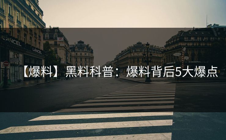 【爆料】黑料科普：爆料背后5大爆点